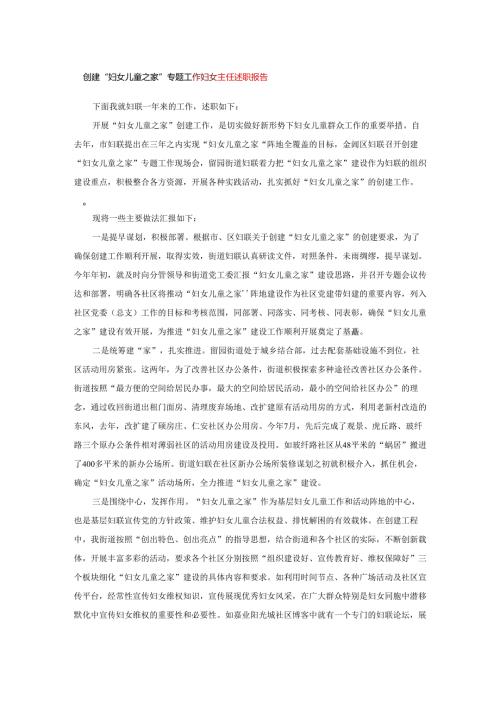 创建“妇女儿童之家”专题工作妇女主任述职报告.docx