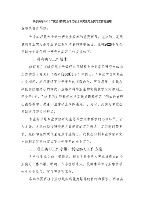 关于做好2025年度全日制专业学位硕士研究生专业实习工作的通知.docx