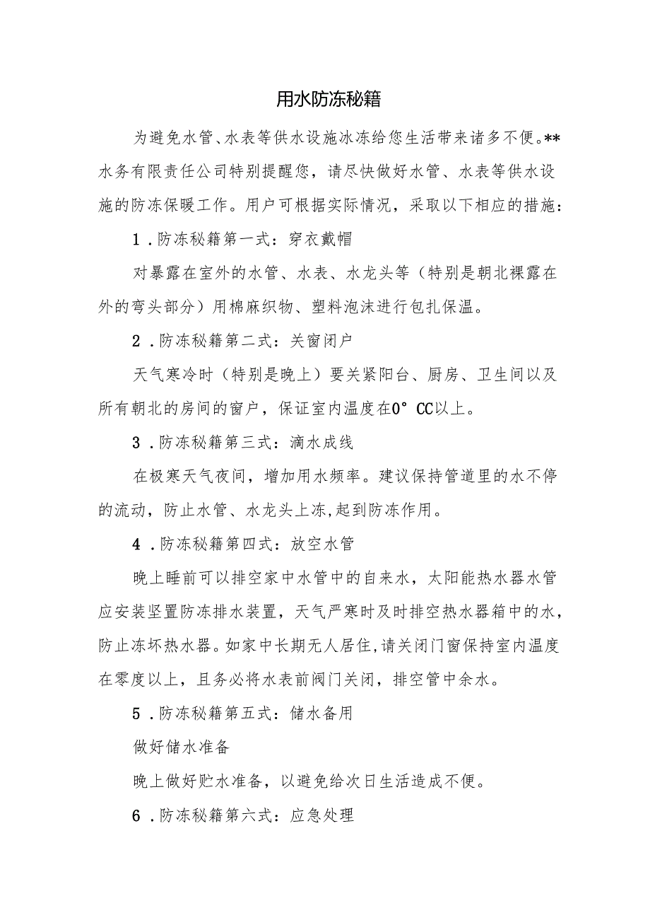 用水防冻秘籍.docx_第1页