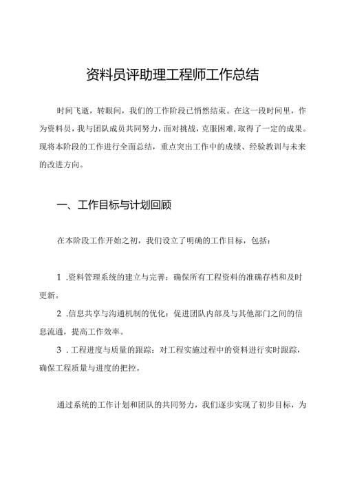 资料员评助理工程师工作总结.docx