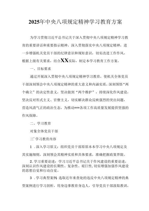 村镇开展2025年《中央八项规定精神学习教育》实施方案 （4份）_53.docx