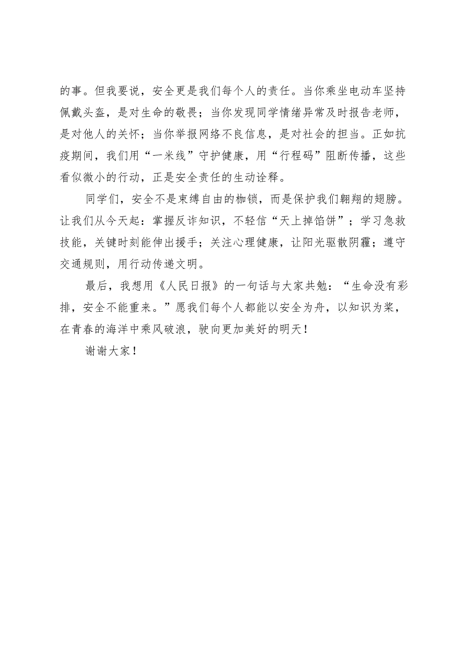 在2025年春季学期第五周升旗典礼上的发言：以安全之光照亮青春之路.docx_第2页