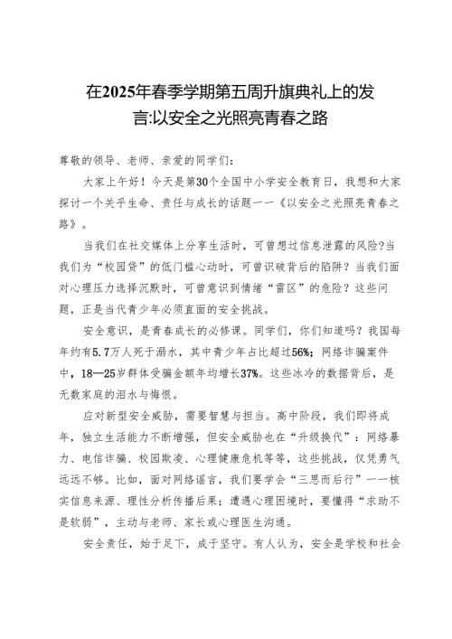 在2025年春季学期第五周升旗典礼上的发言：以安全之光照亮青春之路.docx