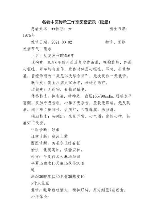 名老中医传承工作室医案记录（眩晕）.docx