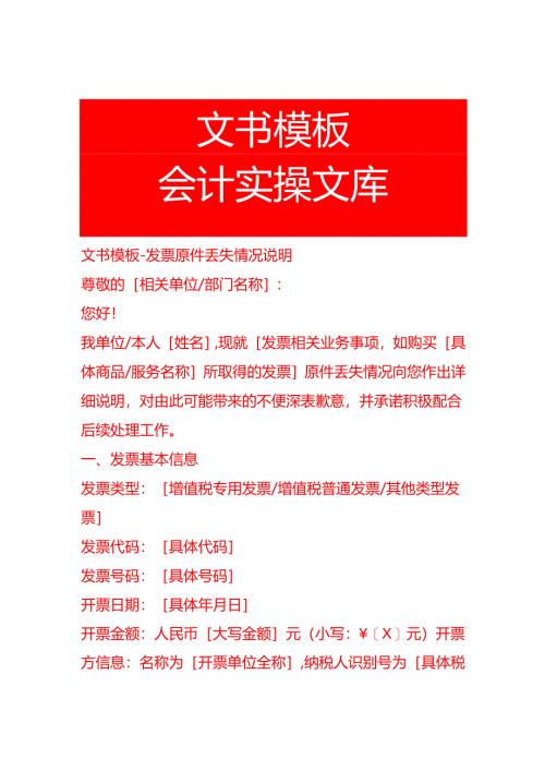 文书模板-发票原件丢失情况说明.docx