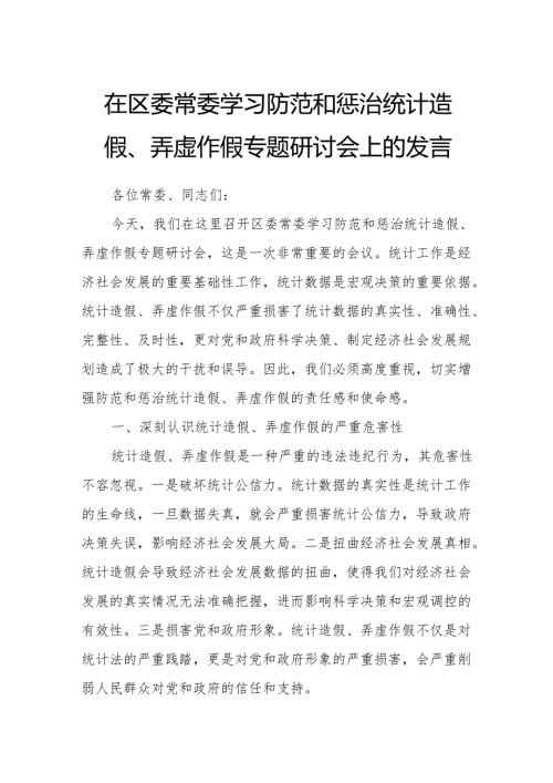 在区委常委学习防范和惩治统计造假、弄虚作假专题研讨会上的发言.docx
