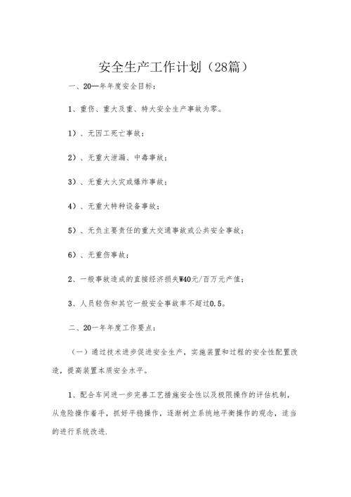 安全生产工作计划（28篇）.docx