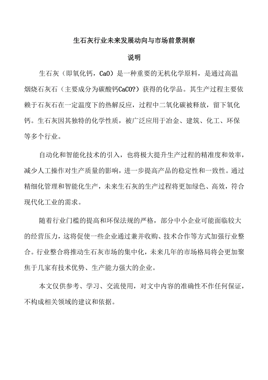 生石灰行业未来发展动向与市场前景洞察.docx_第1页