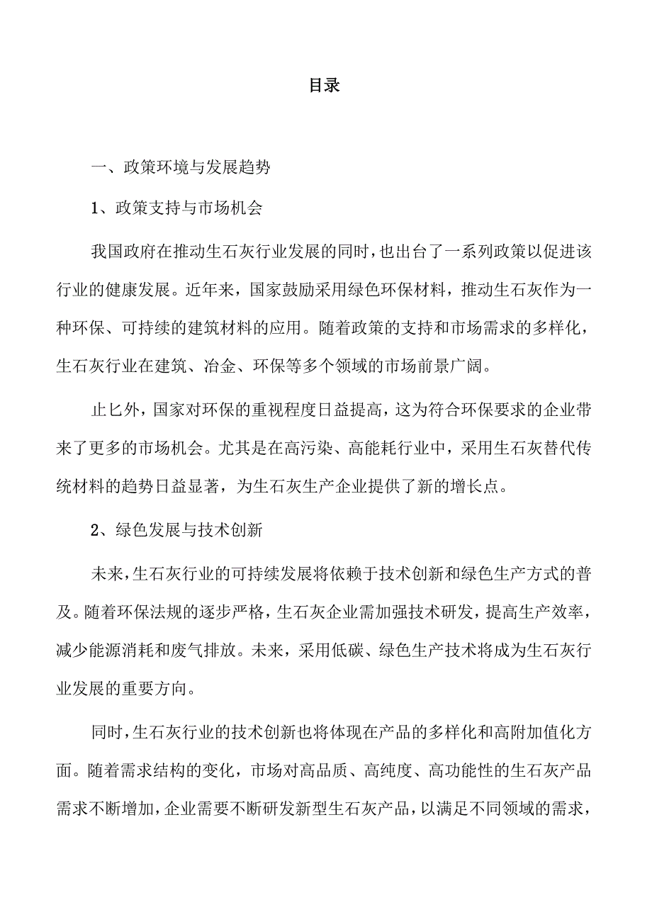 生石灰行业未来发展动向与市场前景洞察.docx_第2页