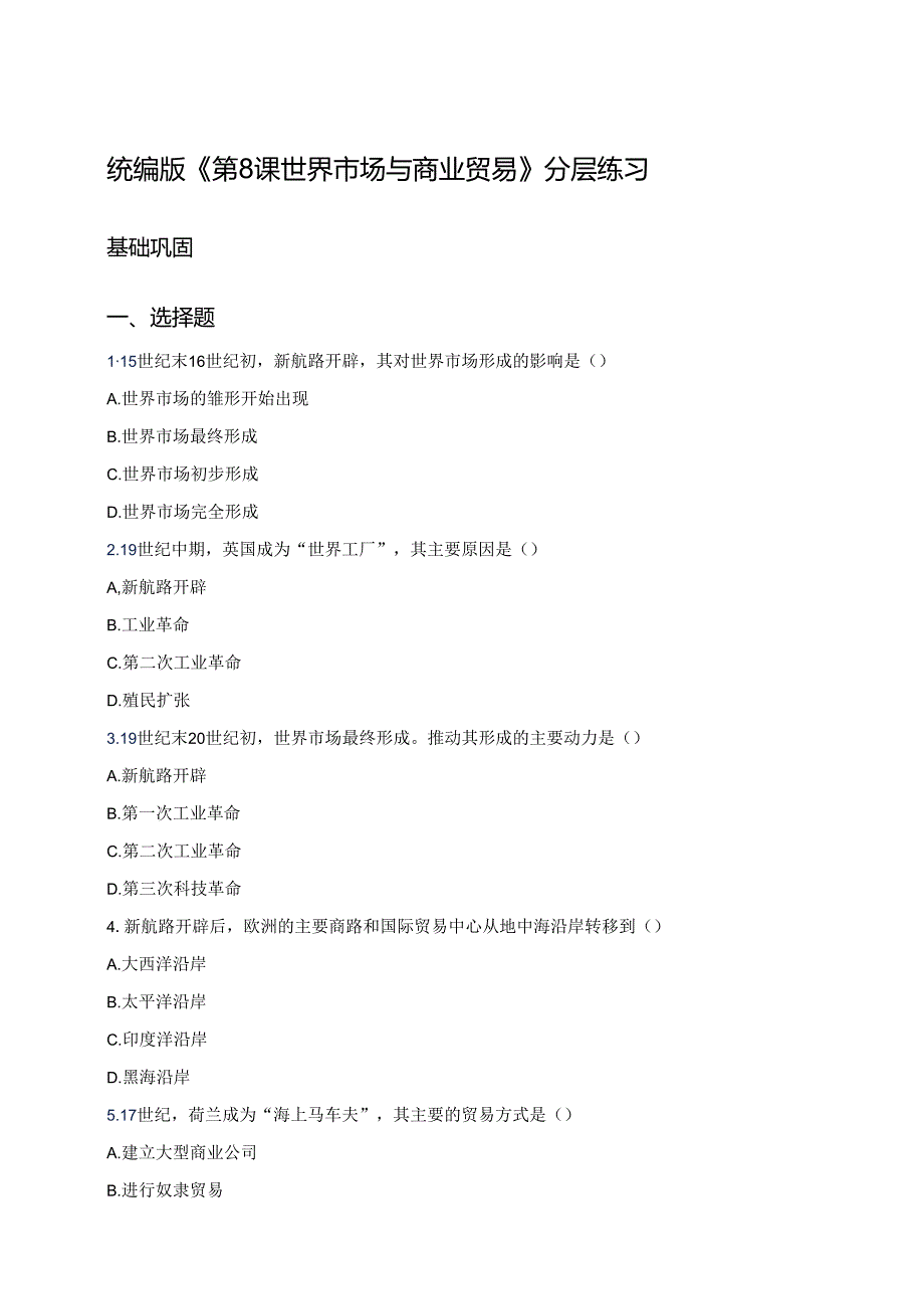 统编版《第8课 世界市场与商业贸易》分层练习.docx_第1页