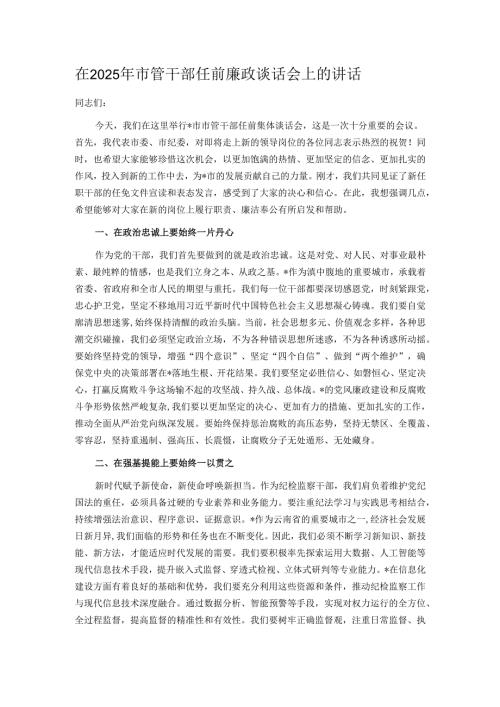 在2025年市管干部任前廉政谈话会上的讲话.docx