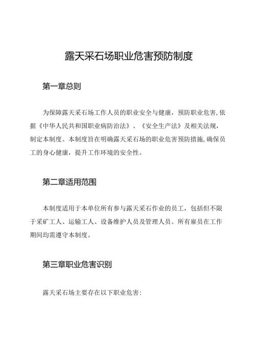 露天采石场职业危害预防制度.docx