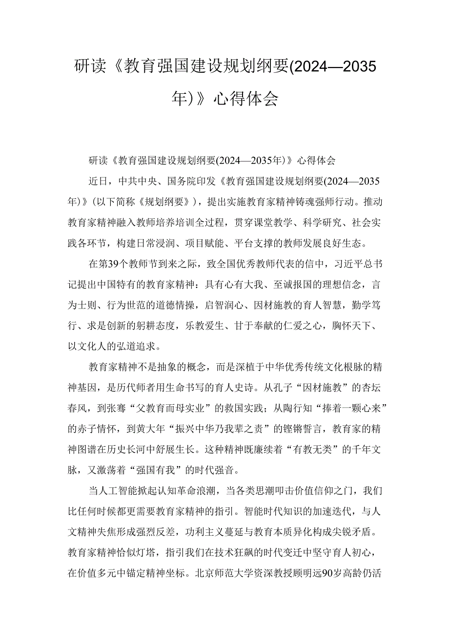 研读《教育强国建设规划纲要（2024—2035年）》 心得体会.docx_第1页
