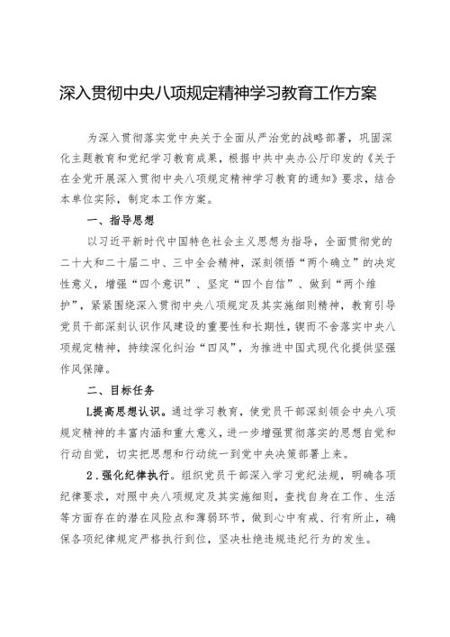 深入贯彻中央八项规定精神学习教育工作方案.docx