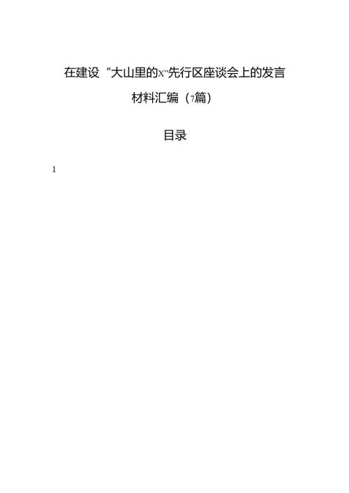 在建设“大山里的”先行区座谈会上的发言材料汇编（7篇）.docx