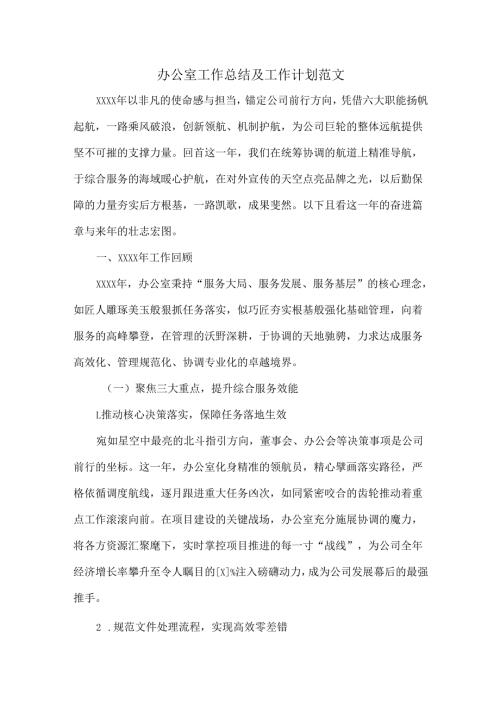 办公室工作总结及工作计划范文.docx