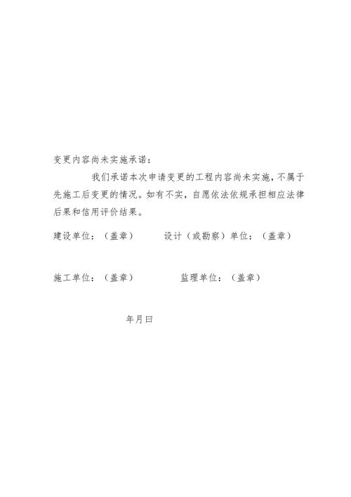 房屋建筑工程变更内容尚未实施承诺书（模板）.docx