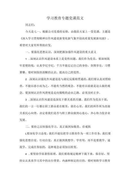学习教育专题党课范文.docx