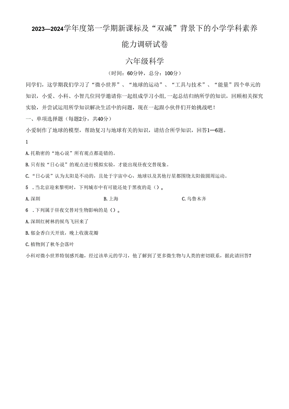 精品解析：2023-2024学年广东省深圳市坪山区教科版六年级上册期末考试科学试卷（原卷版）.docx_第1页