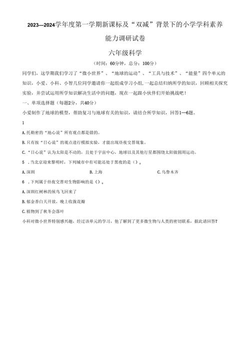 精品解析：2023-2024学年广东省深圳市坪山区教科版六年级上册期末考试科学试卷（原卷版）.docx