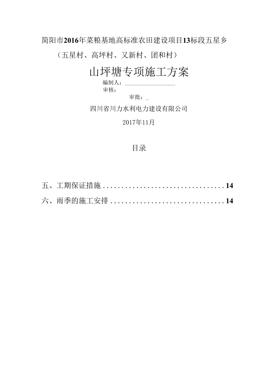 山坪塘池塘施工方案(11.25).docx_第1页