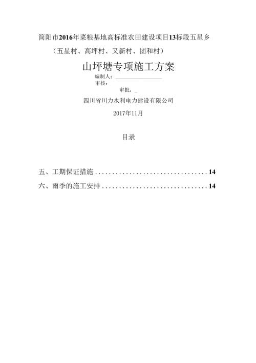 山坪塘池塘施工方案(11.25).docx