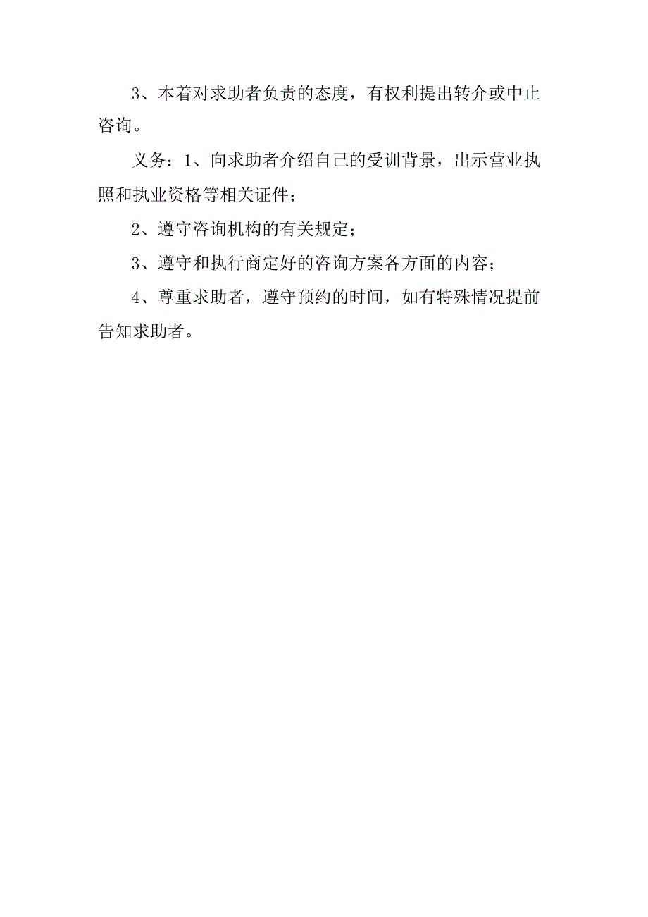 学校心理咨询双方的责任、权利和义务.docx_第2页