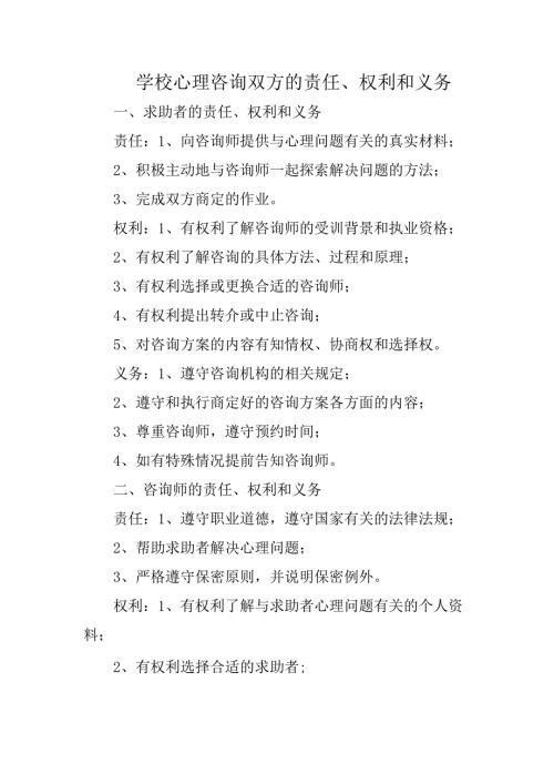 学校心理咨询双方的责任、权利和义务.docx