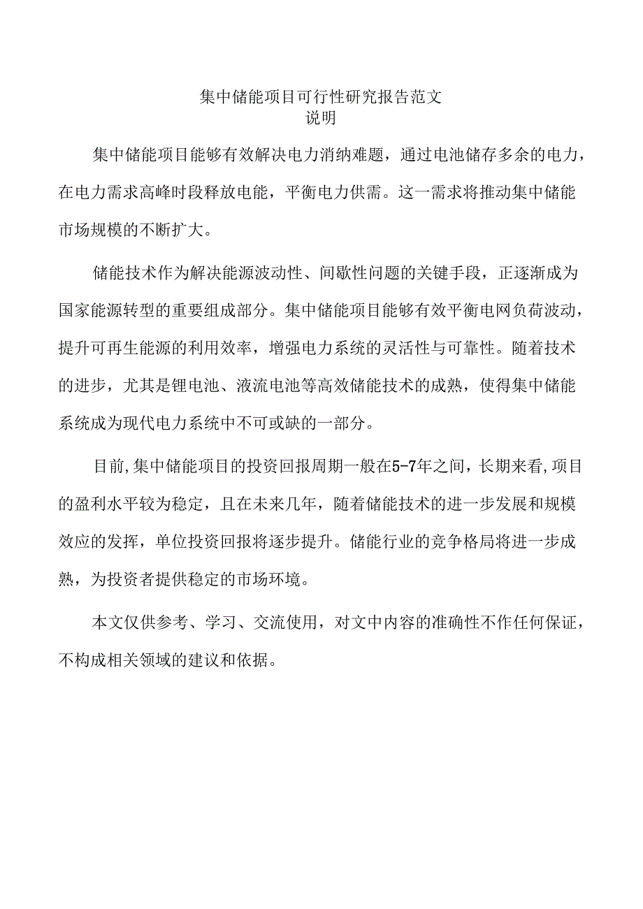 集中储能项目可行性研究报告范文.docx_第1页