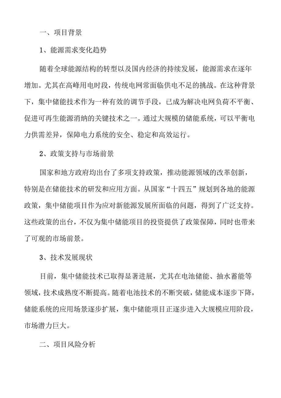 集中储能项目可行性研究报告范文.docx_第3页