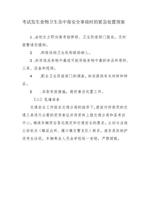考试发生食物卫生及中毒安全事故时的紧急处置预案.docx