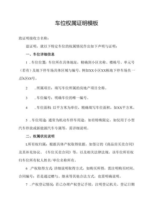 车位权属证明模板.docx