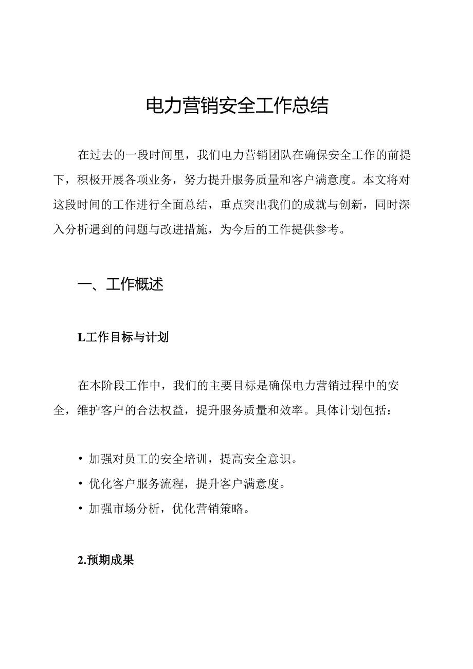 电力营销安全工作总结.docx_第1页