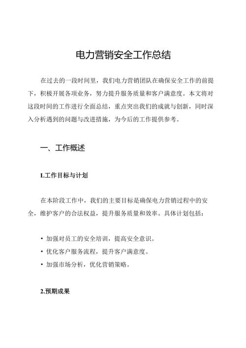 电力营销安全工作总结.docx