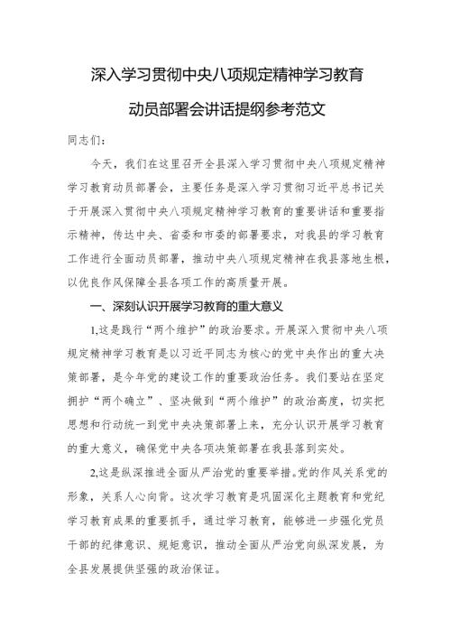 深入学习贯彻中央八项规定精神学习教育动员部署会讲话提纲参考范文.docx