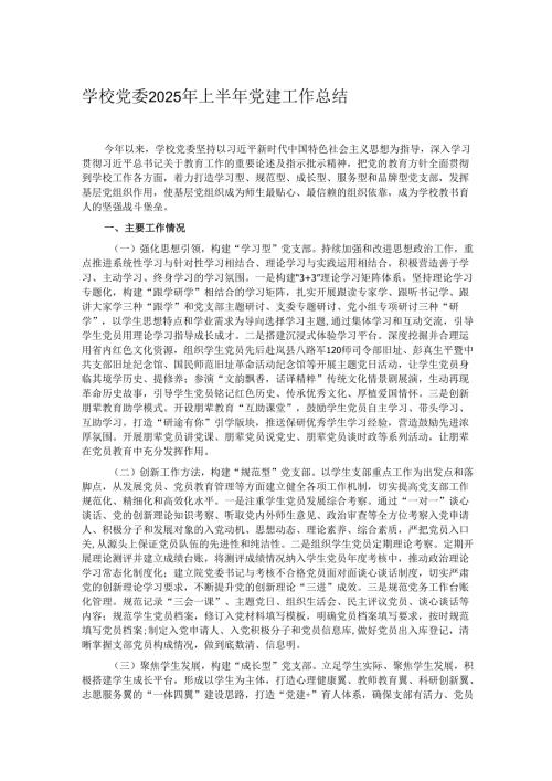 学校党委2025年上半年党建工作总结.docx