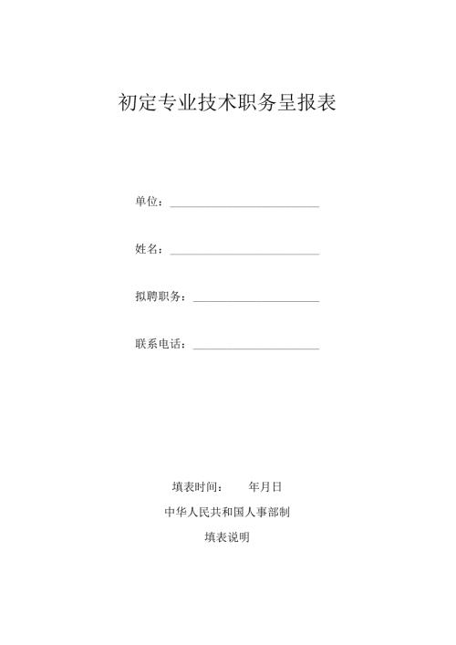 初定专业技术职务呈报表.docx
