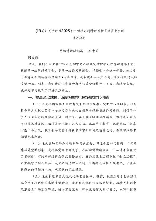 （13篇）关于学习2025年八项规定精神学习教育动员大会的讲话材料.docx