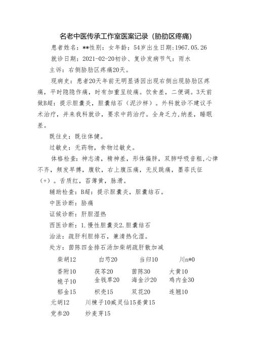 名老中医传承工作室医案记录（胁肋区疼痛）.docx