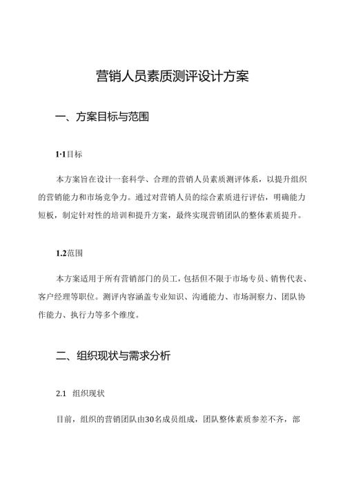 营销人员素质测评设计方案.docx