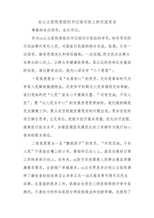 在公立医院党组织书记培训班上的交流发言.docx