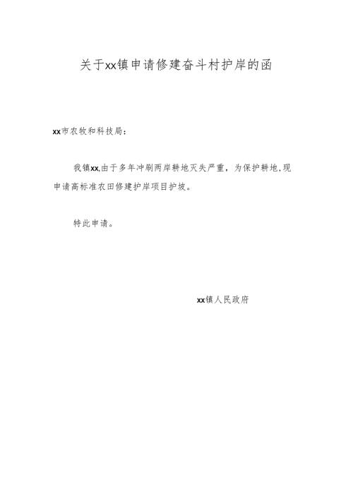 关于xx镇申请修建奋斗村护岸的函.docx