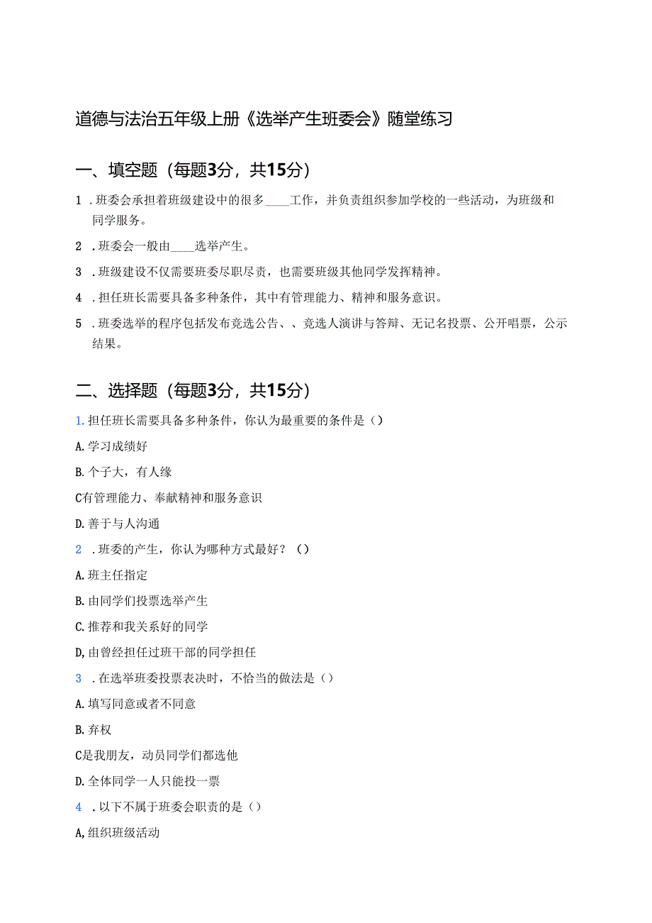 道德与法治五年级上册《选举产生班委会》随堂练习.docx_第1页