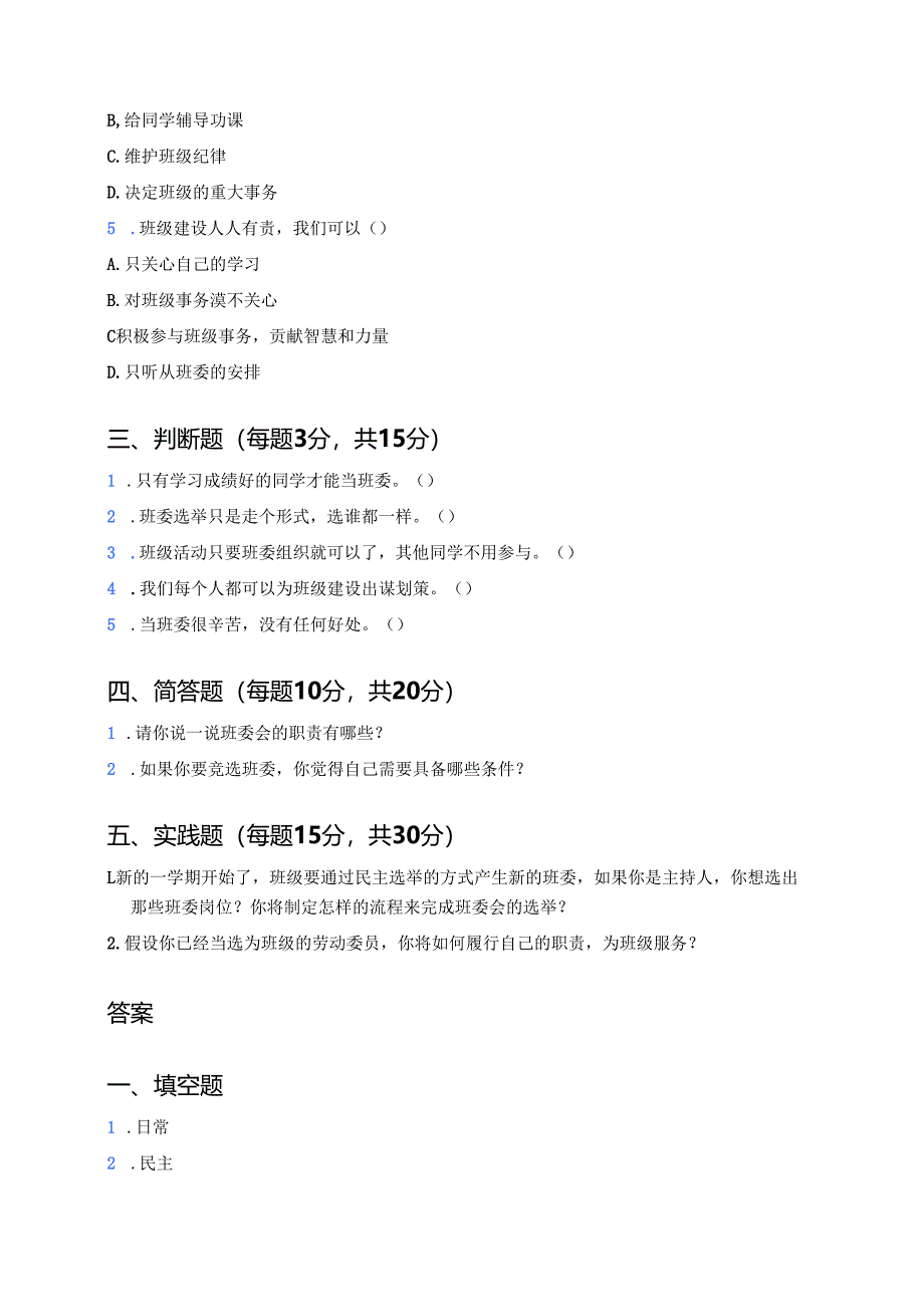 道德与法治五年级上册《选举产生班委会》随堂练习.docx_第2页