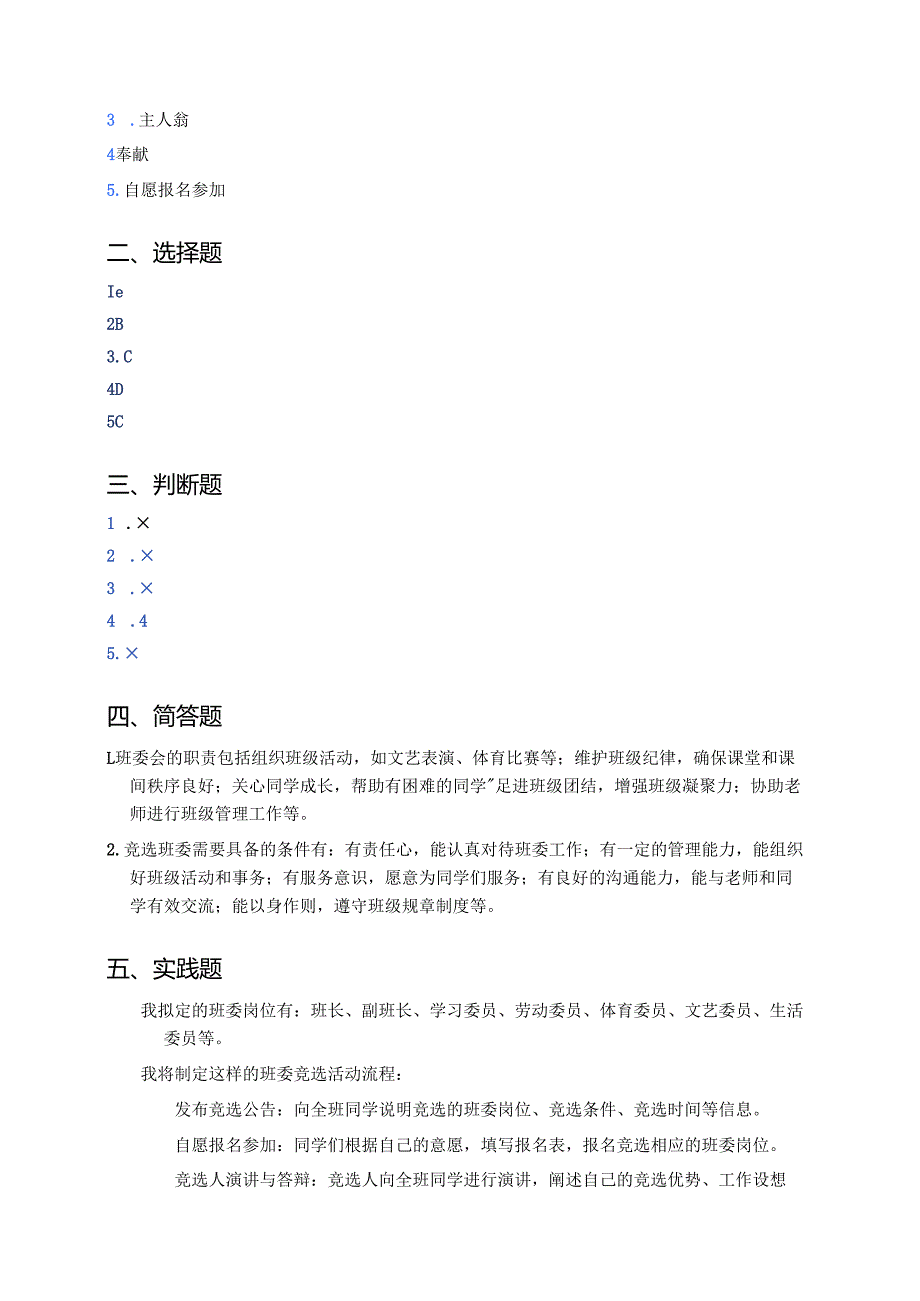 道德与法治五年级上册《选举产生班委会》随堂练习.docx_第3页