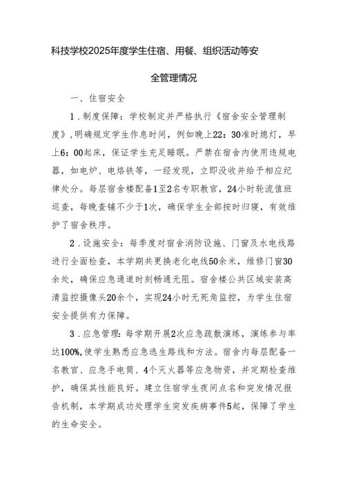 科技学校2025年度学生住宿、用餐、组织活动等安全管理情况.docx