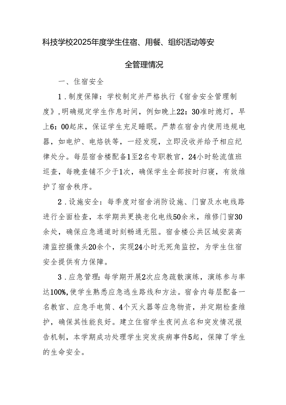 科技学校2025年度学生住宿、用餐、组织活动等安全管理情况.docx_第1页