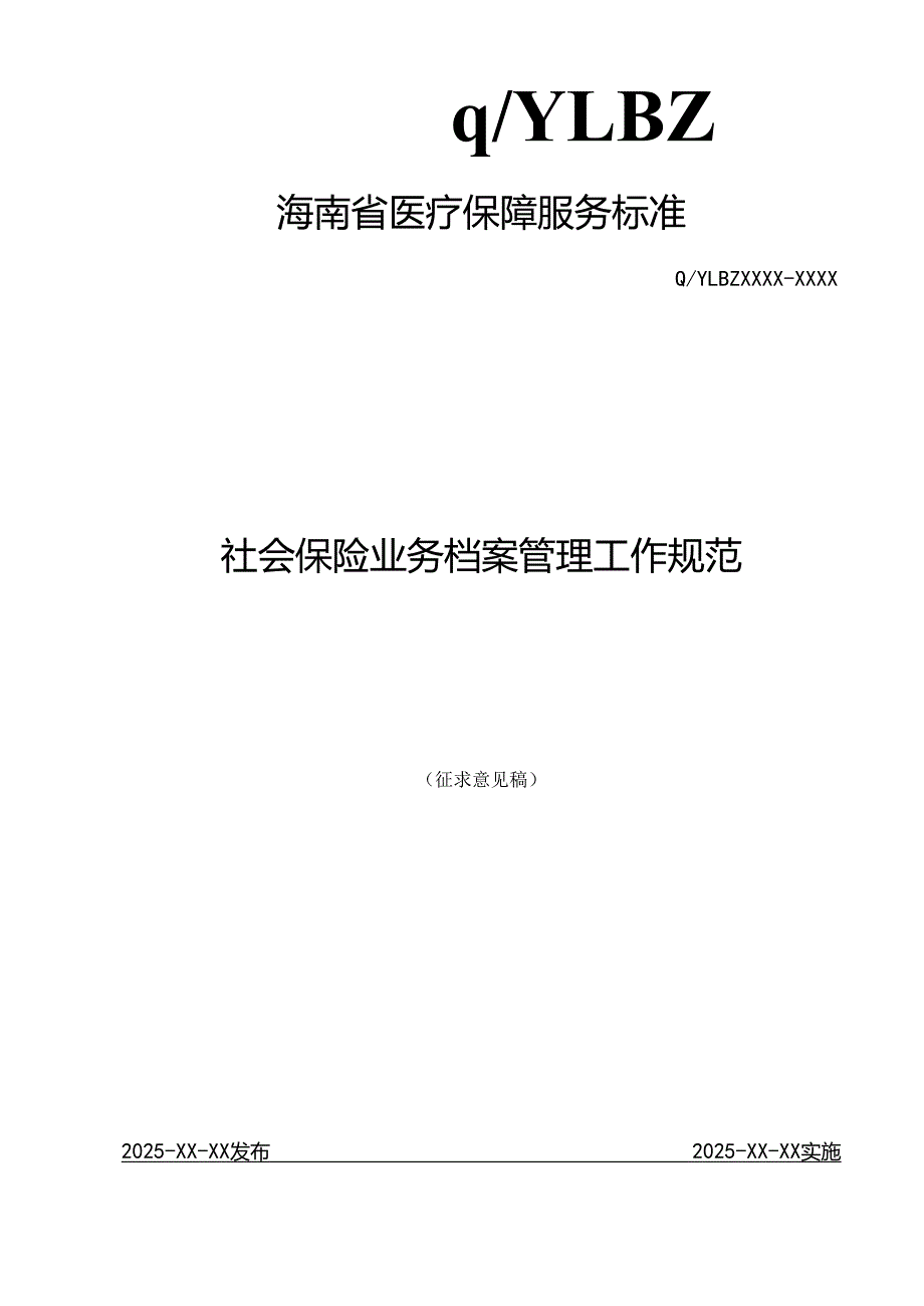 社会保险业务档案管理规程.docx_第1页