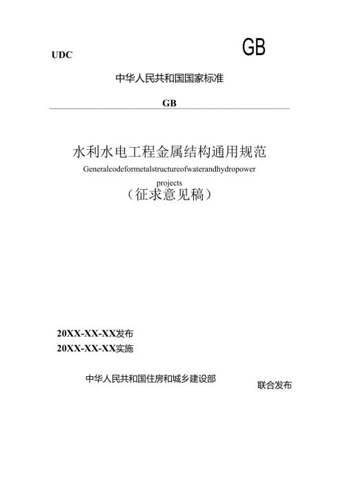 水利水电工程金属结构通用规范（征求意见稿）.docx