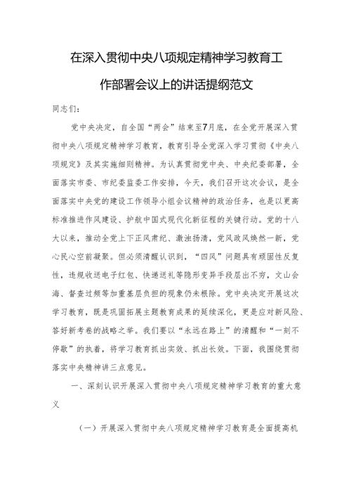 在深入贯彻中央八项规定精神学习教育工作部署会议上的讲话提纲范文.docx